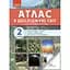 Я исследую мир. 2 класс. Атлас - миниатюра 1