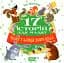 17 історій для малят. Чому у зайця довгі вуха - мініатюра 1