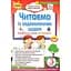 Читаем с удовольствием каждый день. 3 класс - миниатюра 1