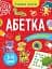 Вчимося граючи. Абетка з наліпками. 3-4 роки - мініатюра 1