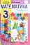 Математика 3 клас. Підручник. Частина 1 - миниатюра 1