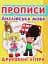 Прописи. Англійська мова. Друковані літери - мініатюра 1