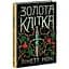 Тюремна цілителька: Золота клітка. Книга 2. Ноні Лінетт (541444) - миниатюра 2