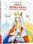 Анна Ярославна. Київська князівна - королева Франції - мініатюра 2