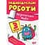 Індивідуальні роботи. 1 клас. Українська мова - Щербак Г. В. (К00871) - мініатюра 1