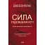 Сила подсознания. Как образ мышления изменяет жизнь – Джозеф Мерфи - миниатюра 1
