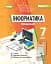 Інформатика 7 клас. Робочий зошит - мініатюра 1