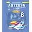 Алгебра. 8 клас. Зошит з елементами STEM - мініатюра 1