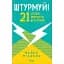Штурмуй! 21 спосіб мислити креативно - Майкл Міхалко - мініатюра 1