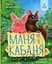 Маня і Кабаня - Наталя Бурянчик - мініатюра 1
