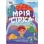 Детская книга Мрія Сірка. Оповідання для дітей про людяність, сміливість і здійснення мрій. ДТЛ006 - Екатерина Дубойская (525237) - миниатюра 1