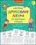 Прописи для дошкільнят. Пишемо друковані літери по клітинках і точках - миниатюра 1