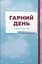 Гарний день, аби жити. Після перемоги - Олександр Бабінський - мініатюра 1