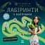 Мавка. Лабіринти з наліпками. Магічні шляхи. - миниатюра 1