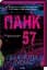 Панк 57 - миниатюра 3