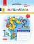 Математика. 1 клас. Робочий зошит. Частина 1 - мініатюра 1