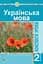 Украинский язык. 2 класс. Конспекты уроков (к учебнику Варзацкой Л.О., Трохименко Т.О.) - миниатюра 1
