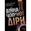 Война чёрной дыры - Леонард Сасскинд - миниатюра 1