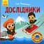 Такі дивовижні. Дослідники - миниатюра 1