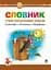 Словник учня початкових класів. Синоніми. Антоніми. Морфеми - мініатюра 1