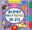 Маленький розумник. Велика книга тестів для дітей. 3-4 роки - Світлана Сіліч - мініатюра 1
