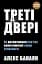 Треті двері. Як розпочинали кар’єру найуспішніші люди сучасності - мініатюра 1