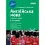Английский язык в таблицах и схемах. 5-11 классы - миниатюра 1