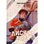 Лысяя нора - Нора Сакович - миниатюра 1