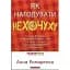 Як нагодувати нехочуху - мініатюра 1