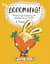 Допомагай! Книжка про зайченя, яке розуміється на грошах - Сіндерс Маклеод - мініатюра 1