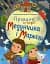 Правдиві історії Медунчика і Маркізи - мініатюра 1