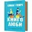 Книголюби - Емілі Генрі - мініатюра 1