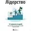 Лідерство. Збірник самарі + аудіокнижка - мініатюра 1