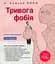 Тривога і фобія. Робочий зошит - миниатюра 1