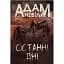 Книга Последние дни - Адам Невилл (Богдан) - миниатюра 1