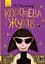 Королева жуків - Майя Леонард - миниатюра 1