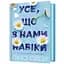Усе, що з нами навіки - Люсі Скор (978-617-523-099-2) - миниатюра 1