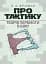 Про тактику. Теорія перемоги в бою - миниатюра 1