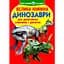Велика книга Кристал Бук Динозаври (F00017394) - мініатюра 1