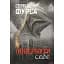 Книга Повернути себе. Книга 2 - Сергій Фурса (Yakaboo) - мініатюра 1