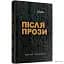 Після прози - мініатюра 2