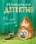 Морськосвинський детектив - Іван Андрусяк - мініатюра 1