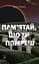 Пам’ятай, що ти помреш - Іден Робінс - мініатюра 1