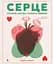 Книга Видавництво Старого Лева Серце. Історія, наука і багато любові - мініатюра 1