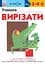 Учимося вирізати - Кумон Тору - мініатюра 1