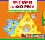 Фігури та форми. Верти, штовхай, читай і грай - Ф. де Ліс - мініатюра 1
