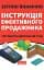 Інструкція ефективного продажника. Мистецтво завершення угод - мініатюра 1