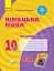 Німецька мова. 10 клас. Тестовий зошит до підручника «Німецька мова. 10 клас. Hallo, Freunde!» (6-й рік навчання) - миниатюра 1