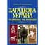 Загадочная Украина. Тайны и легенды - Елена Попельницкая - миниатюра 1