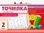 Точилка. Українська мова 2 клас. Рівень 1. Голосні звуки та букви - мініатюра 1
